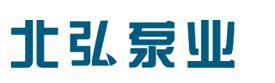 泊頭市北弘泵業(yè)制造有限公司